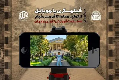 برگزاری دوره آموزشی «فیلمسازی با موبایل» در موزه سینمای ایران