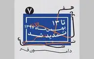 معرفی پنج داور دوسالانه نقاشی دامون‌فر همزمان با تمدید ده روزه