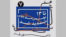 معرفی پنج داور دوسالانه نقاشی دامون‌فر همزمان با تمدید ده روزه