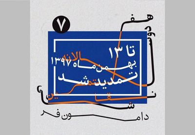 معرفی پنج داور دوسالانه نقاشی دامون‌فر همزمان با تمدید ده روزه