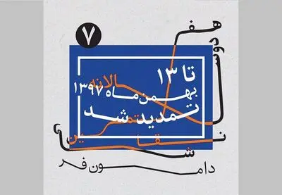 معرفی پنج داور دوسالانه نقاشی دامون‌فر همزمان با تمدید ده روزه