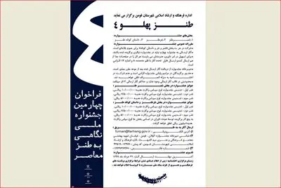 استقبال طنزپردازان کشور از چهارمین جشنواره ملی طنز معاصر / مهلت ارسال آثار تا 31 خردادماه