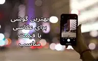 معرفی چند گوشی با قیمت مناسب برای عکاسی