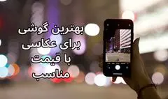 معرفی چند گوشی با قیمت مناسب برای عکاسی