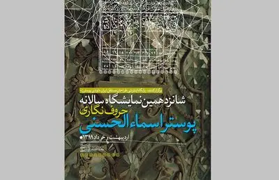 معرفی برگزیدگان شانزدهمین نمایشگاه حروف‌نگاری پوستر اسماءالحسنی 