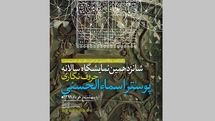 معرفی برگزیدگان شانزدهمین نمایشگاه حروف‌نگاری پوستر اسماءالحسنی 