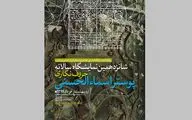معرفی برگزیدگان شانزدهمین نمایشگاه حروف‌نگاری پوستر اسماءالحسنی 