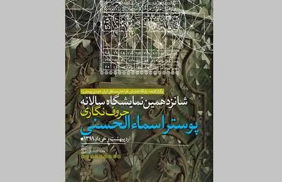 معرفی برگزیدگان شانزدهمین نمایشگاه حروف‌نگاری پوستر اسماءالحسنی 