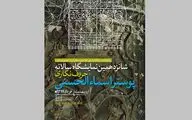 معرفی برگزیدگان شانزدهمین نمایشگاه حروف‌نگاری پوستر اسماءالحسنی 