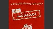 فراخوان چهارمین نمایشگاه نقاشی ورسوس تمدید شد