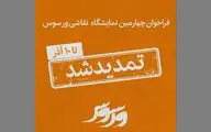 فراخوان چهارمین نمایشگاه نقاشی ورسوس تمدید شد