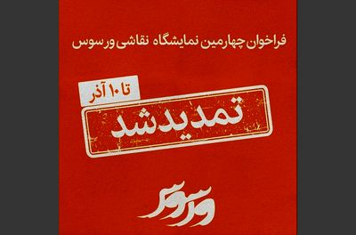 فراخوان چهارمین نمایشگاه نقاشی ورسوس تمدید شد