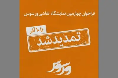 فراخوان چهارمین نمایشگاه نقاشی ورسوس تمدید شد