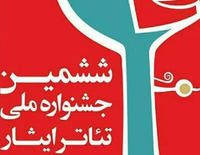 معرفی آثار منتخب بخش خیابانی ششمین جشنواره ملی تئاتر ایثار