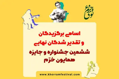 معرفی برگزیدگان بخش‌های مختلف ششمین جشنواره موسیقی نوای خرم