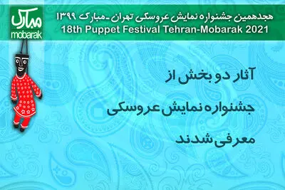 آثار دو بخش جشنواره نمایش عروسکی معرفی شدند