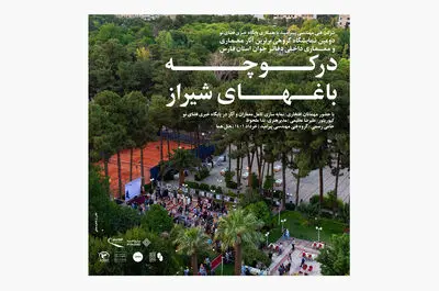 فراخوان ارسال اثر برای حضور در نمایشگاه گروهی معماری «در کوچه‌باغ‌های شیراز»