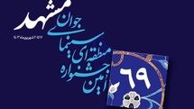 تغییر زمان برگزاری شصت‌ونهمین جشنواره منطقه­‌ای سینمای جوان-مشهد