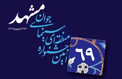تغییر زمان برگزاری شصت‌ونهمین جشنواره منطقه­‌ای سینمای جوان-مشهد
