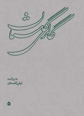 کتاب «گالری گلستان» رونمایی شد