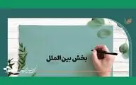 معرفی هیات انتخاب و آثار بخش بین‌الملل جشنواره فیلم کوتاه تهران