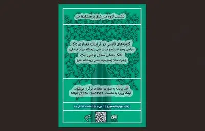 نشست تخصصی «هنر شرق» برگزار می‌شود