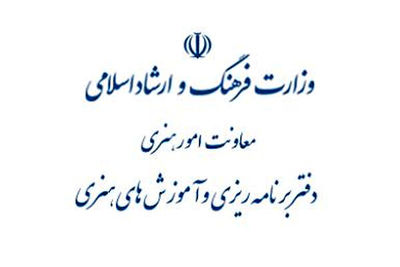 اطلاعیه دفتر برنامه‌ریزی آموزش‌های هنری درباره فعالیت آموزشگاه‌های آزاد هنری