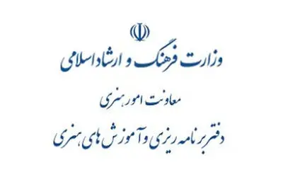اطلاعیه دفتر برنامه‌ریزی آموزش‌های هنری درباره فعالیت آموزشگاه‌های آزاد هنری