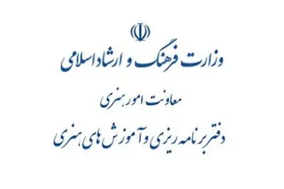 اطلاعیه دفتر برنامه‌ریزی آموزش‌های هنری درباره فعالیت آموزشگاه‌های آزاد هنری