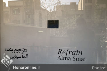 نمایشگاه آلما سینایی در گالری ۰۰۹۸۲۱