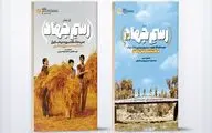 تجدید چاپ مجموعه «رسم جهاد» تجربه‌هایی از کار جمعی در جهاد سازندگی