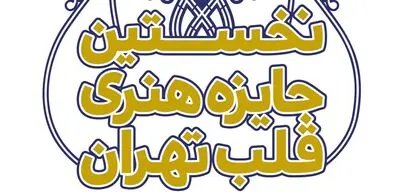 نمایشگاه جایزه هنری قلب تهران 22 شهریور پایان می یابد