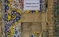 کاشی‌‌کاری کاخ گلستان در میان شاهکارهای معماری جهان