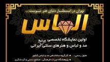 برپایی نمایشگاه مد و لباس «الماس» در مجموعه فرهنگی و تاریخی نیاوران