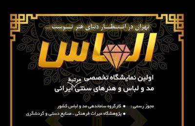 برپایی نمایشگاه مد و لباس «الماس» در مجموعه فرهنگی و تاریخی نیاوران