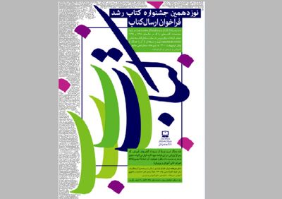 نوزدهمین جشنواره کتاب رشد کلید خورد