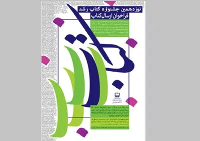 نوزدهمین جشنواره کتاب رشد کلید خورد
