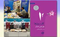 حضور ایران در نمایشگاه بین‌المللی کتاب عربی استانبول / توافق اولیه برای فروش کپی‌رایت 10 کتاب در باکو / انتشار رمان 