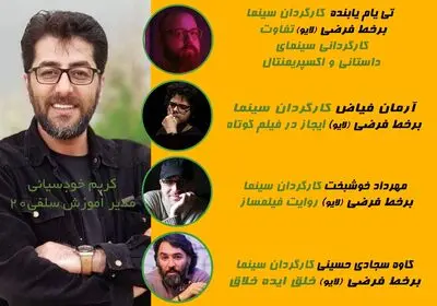 جشنواره فیلم کوتاه سلفی 20 در بخش آموزش میزبان چهار فیلمساز می‌شود