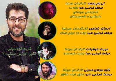 جشنواره فیلم کوتاه سلفی 20 در بخش آموزش میزبان چهار فیلمساز می‌شود