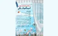 تمدید مهلت ارسال آثار به مسابقه نمایشنامه‌نویسی «کودک و شهر»