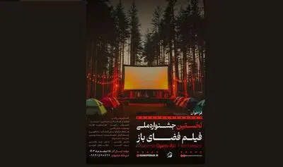 فراخوان نخستین جشنواره ملی فیلم فضای باز منتشر شد