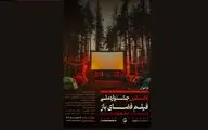 فراخوان نخستین جشنواره ملی فیلم فضای باز منتشر شد