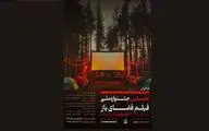 فراخوان نخستین جشنواره ملی فیلم فضای باز منتشر شد