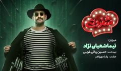 نیما شعبان‌نژاد میزبان رئالیتی شوی «شفزونی» شد