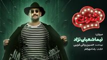 نیما شعباننژاد میزبان رئالیتی شوی «شفزونی» شد