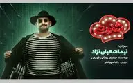 نیما شعبان‌نژاد میزبان رئالیتی شوی «شفزونی» شد