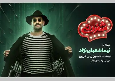 نیما شعبان‌نژاد میزبان رئالیتی شوی «شفزونی» شد
