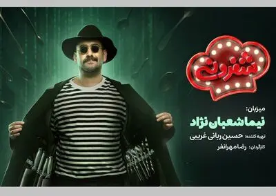 نیما شعبان‌نژاد میزبان رئالیتی شوی «شفزونی» شد
