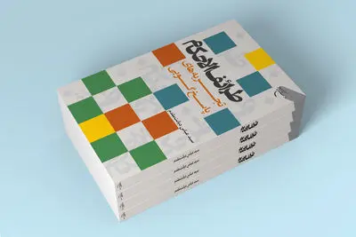 کتاب «طرائف الاحکام (تجربه‌های پاسخ گویی)» به چاپ رسید
